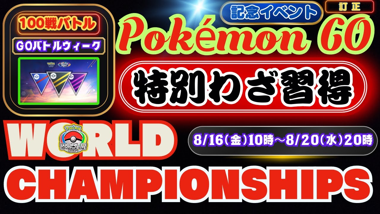 【ポケモンGO】進化はこのイベントで！２通りの特別わざ習得のチャンス！「やつあたり」消去！「ポケモンWCS2024記念イベント」が約5日間の開催！世界チャンピオンを決めるライブ配信をお見逃しなく！