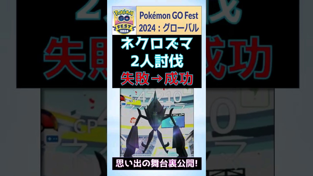 【2人討伐：ネクロズマ！GoFest2024の思い出s】失敗から成功までの舞台裏を公開 #pokemongo #ポケモンGo #gofest #ネクロズマ #対策