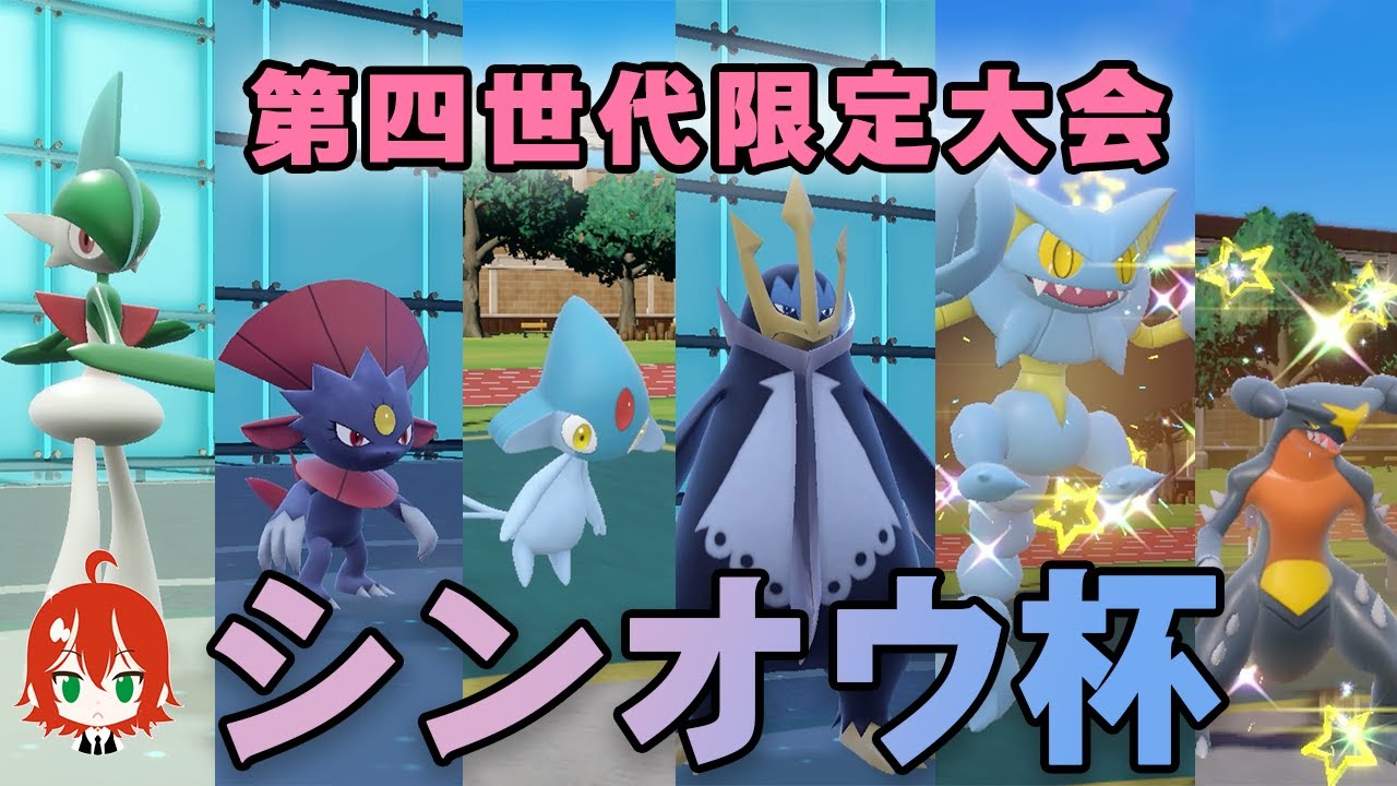シンオウ地方のポケモン限定大会！【ポケモンSV】