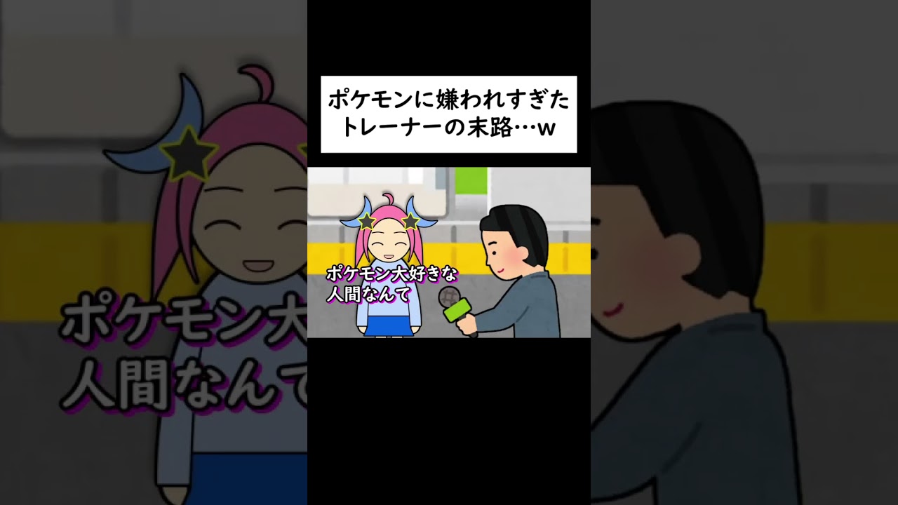 ポケモンに嫌われすぎたトレーナーの末路…w