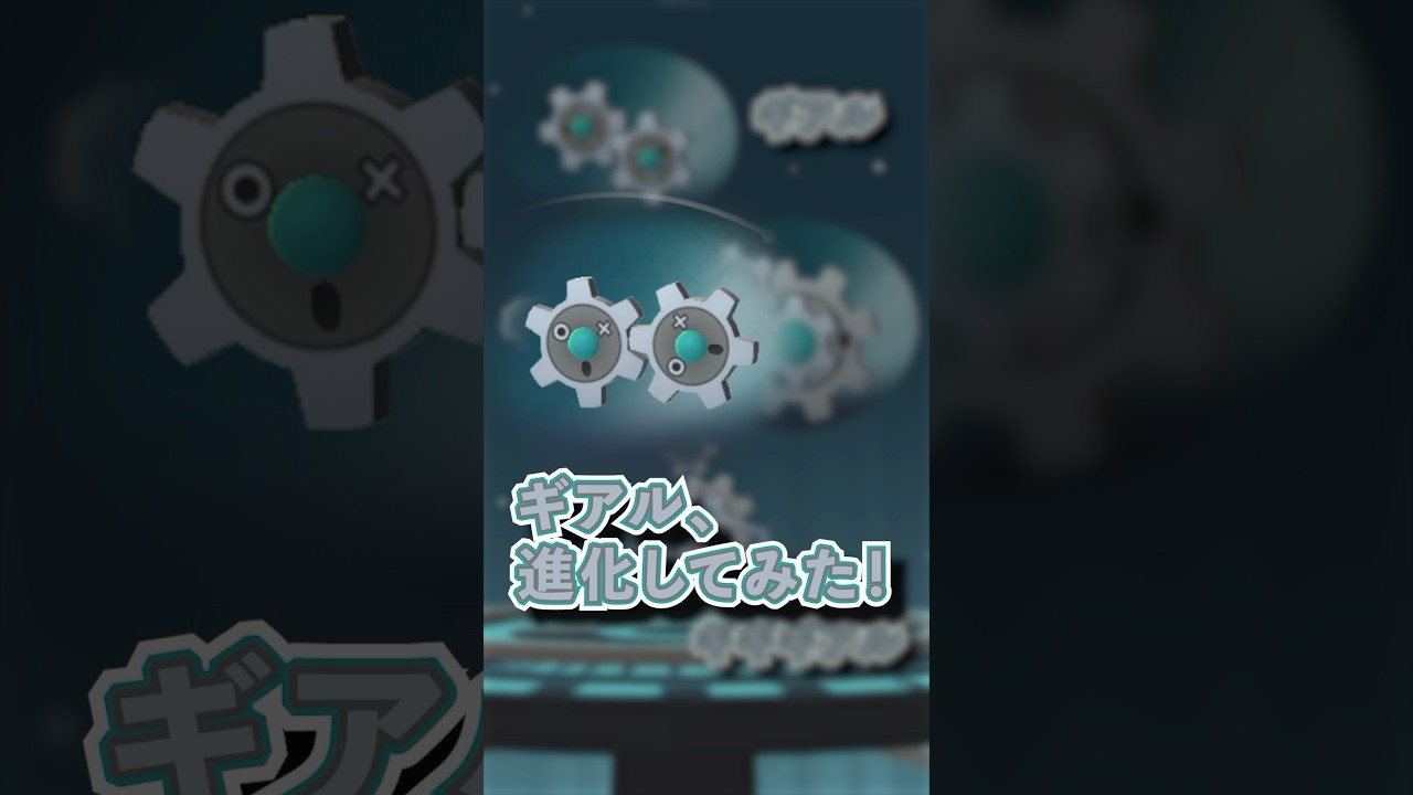 【進化！】ギアル、ギギアル、ギギギアル！ #ポケモン #ポケモンgo #ポケモンbw #bw #tv