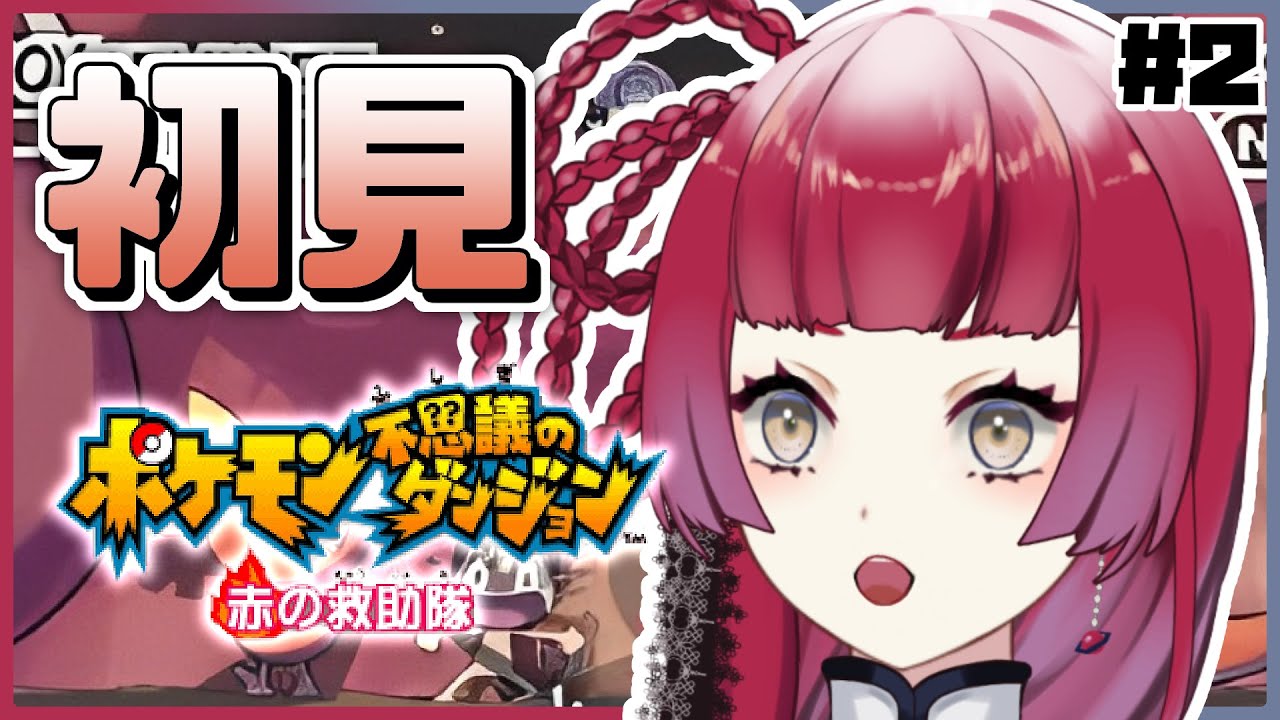 【ポケモン不思議のダンジョン赤の救助隊 #2】救助隊として名を上げてくぞ～！【個人VTuber】