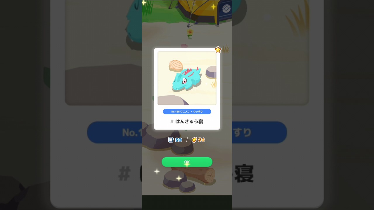 【ポケスリ】ワニノコ、はんきゅう寝。