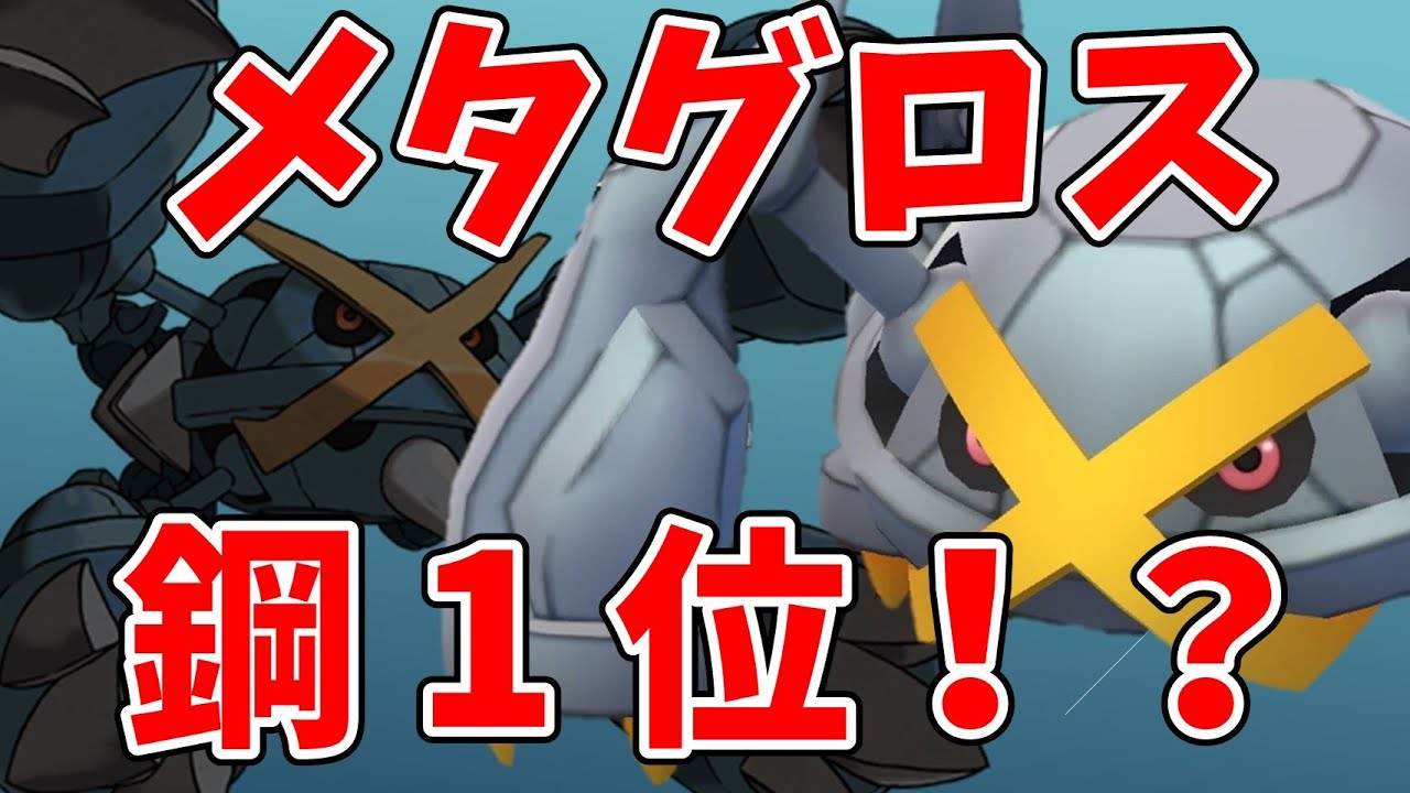 メタグロスは鋼最強！？未実装のメガメタグロス予測！ダンバルの復刻コミュニティデイ予習【ポケモンGO】