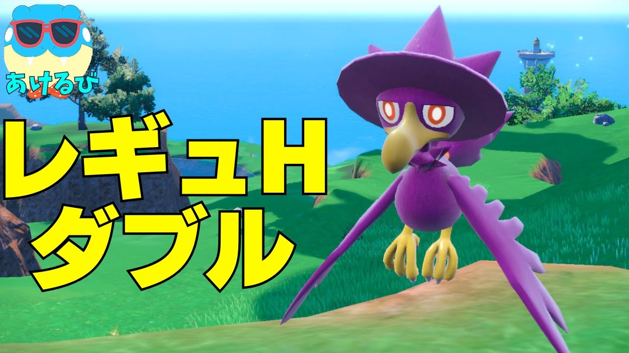 【レギュHダブル】ヤミカラスで新環境を戦ってみる【ポケモンSV】