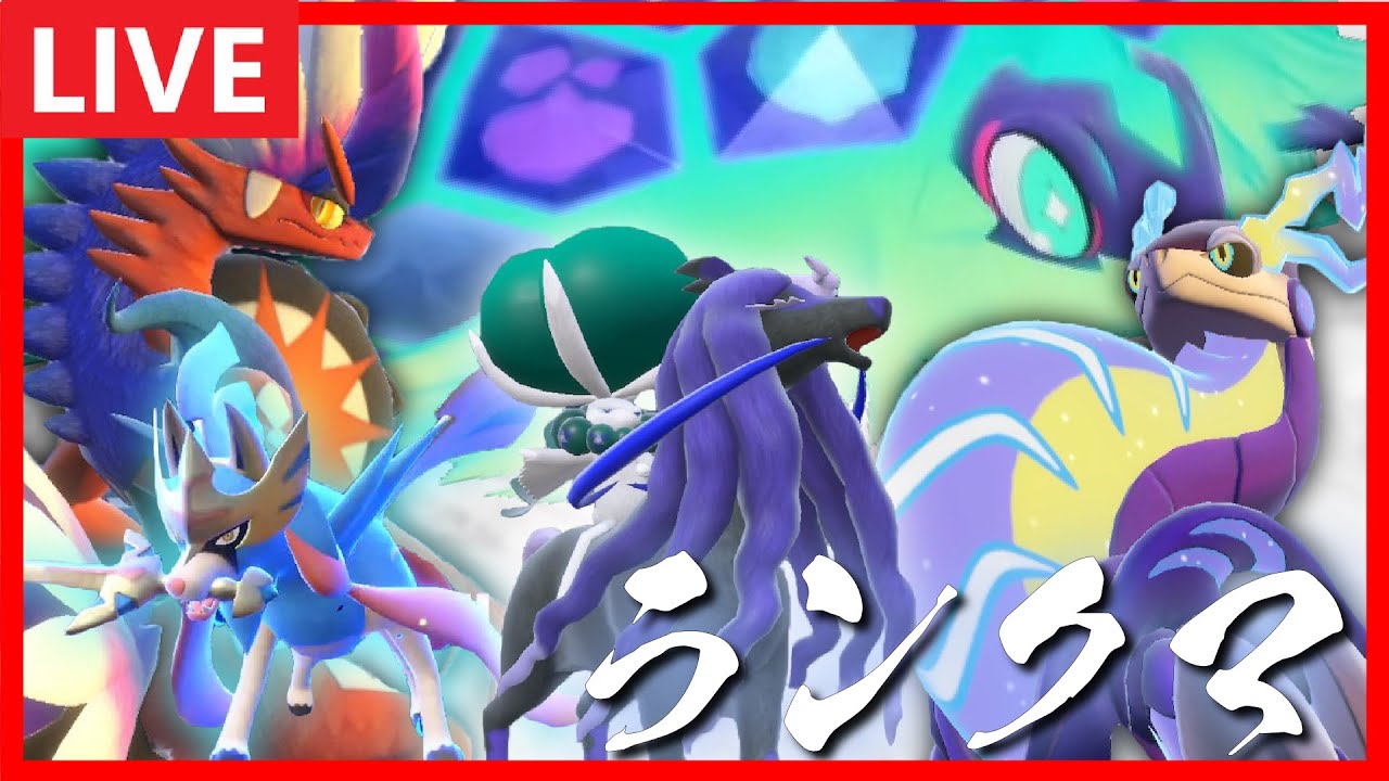 【ポケモンSV】ムゲンダイナwith超速トドロクツキ→修行ランクマッチ