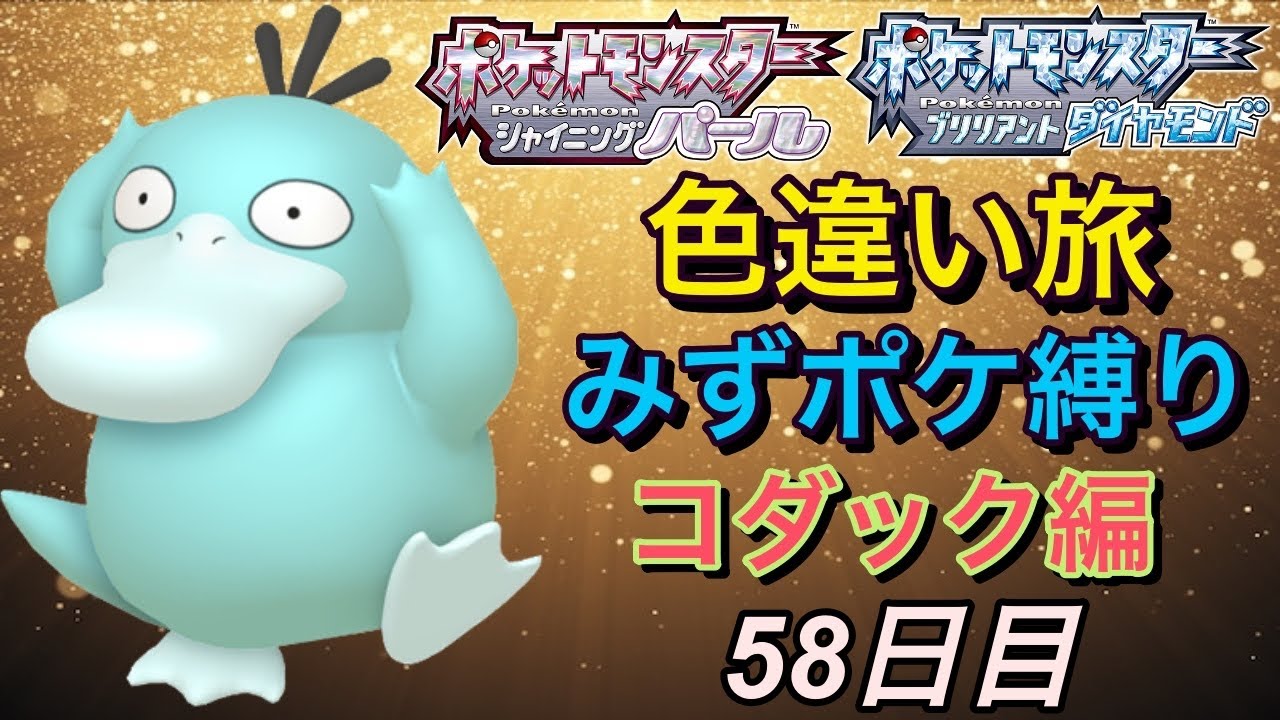 【コダック編】水ポケ縛り色違い殿堂入り旅58日目【ポケモンBD】