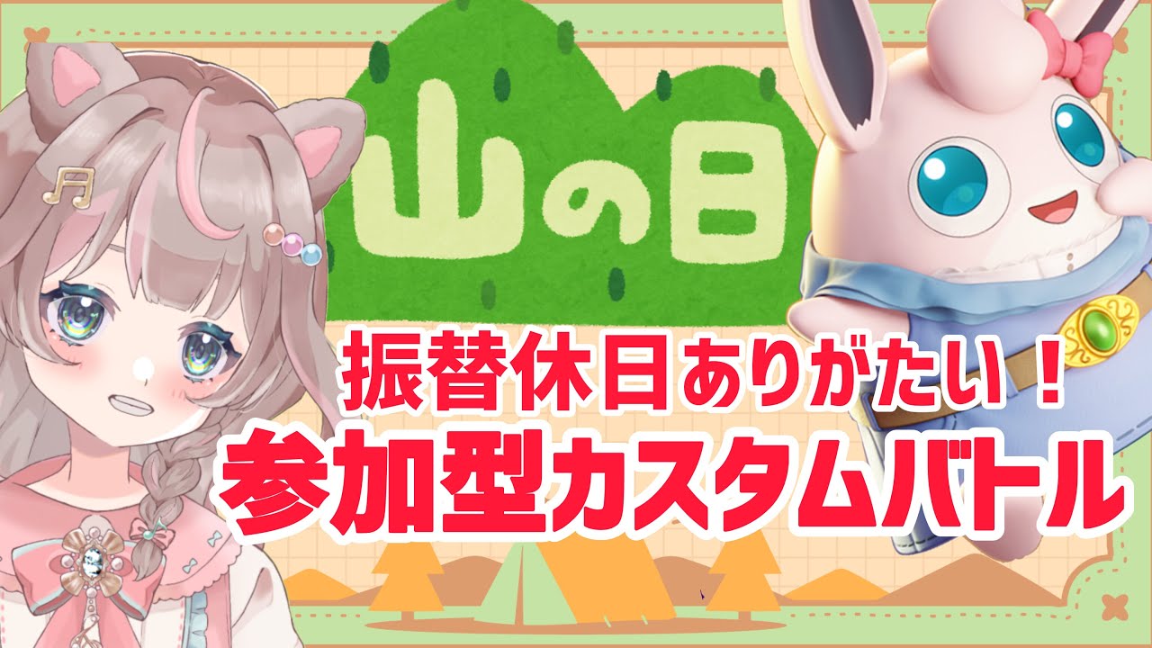 【ポケモンユナイト】祝日はカスタムバトルをしたいです！ぜひとも、ご参加を！！！の巻