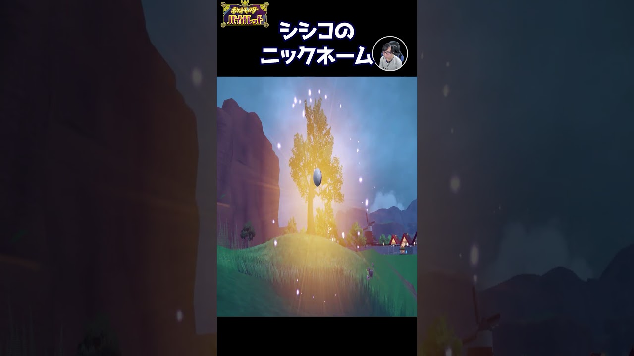 シシコ（♀）に付けたニックネームの理由が最低だった。ポケモンバイオレット #Shorts