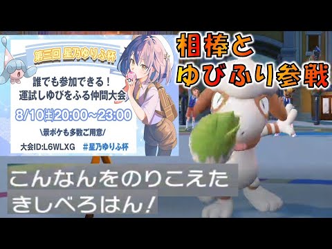 #星乃ゆりふ杯 ダブル指をふるドーブルと共に挑む【KENT視点】