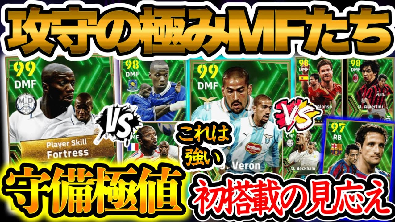 【攻守極み】eFootball2024 欧州×守備陣 守備値の極みMFマケレレ過去一か フォートレス付登場 初搭載ベロンの見応えこれは強い 2度目SBべレッチ！【イーフト/eFootballアプリ】