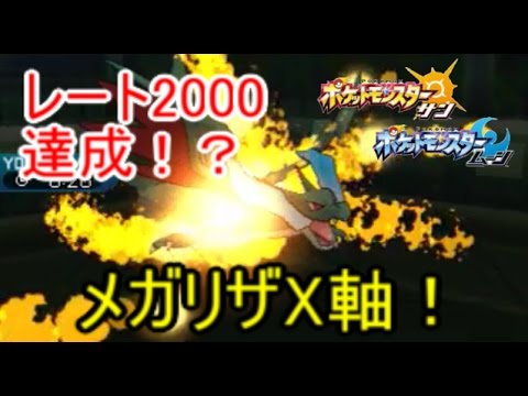 【ポケモンSM】リザX軸！ついにレート2000達成！?メガリザードンX　pokemon sun moon