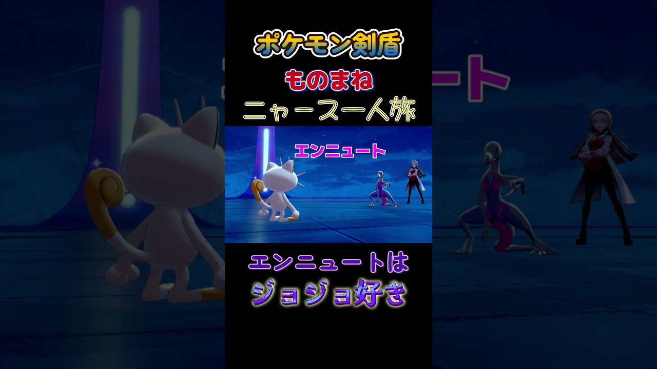 【ポケモン剣盾ニャース1匹縛り×モノマネ　エンニュートはジョジョ好きだにゃ】 #ニャース1匹 #声真似 #モノマネ #ポケモン