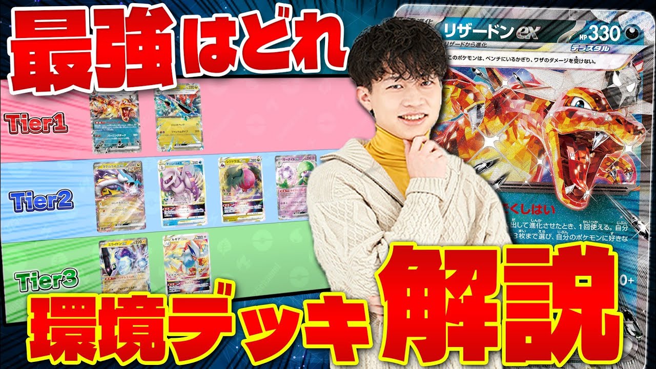 【ポケカ/解説】この1本でわかる!! 今強い環境デッキを徹底分析(Pokeka/Pokeca)