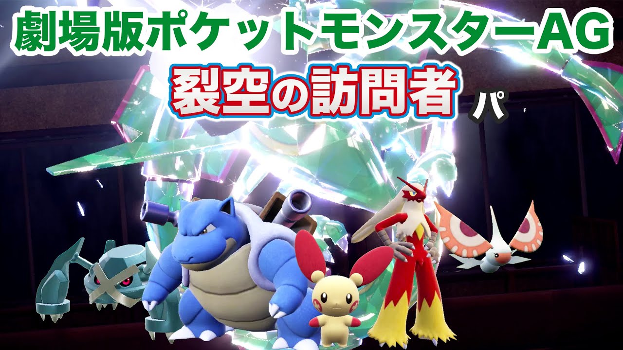 【映画パ】劇場版ポケモン 裂空の訪問者パでランクマッチに挑戦！【ポケモンSV】