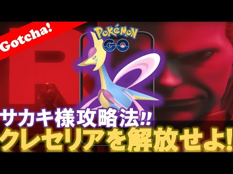 【初心者必見!】シャドウクレセリア使いサカキ様対策教えます😉「✨Sクレセリアゲットだぜ✨」【ポケモンGO】