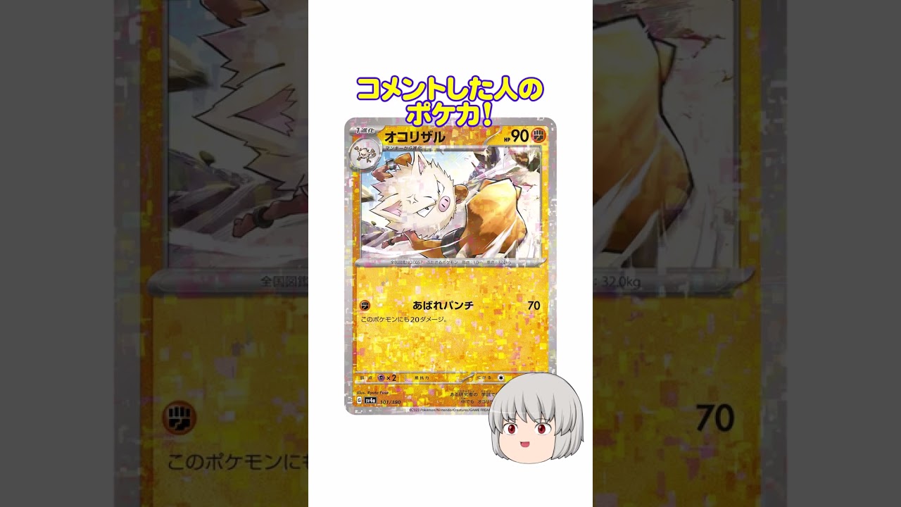 どのポケカ？#オコリザル #shorts