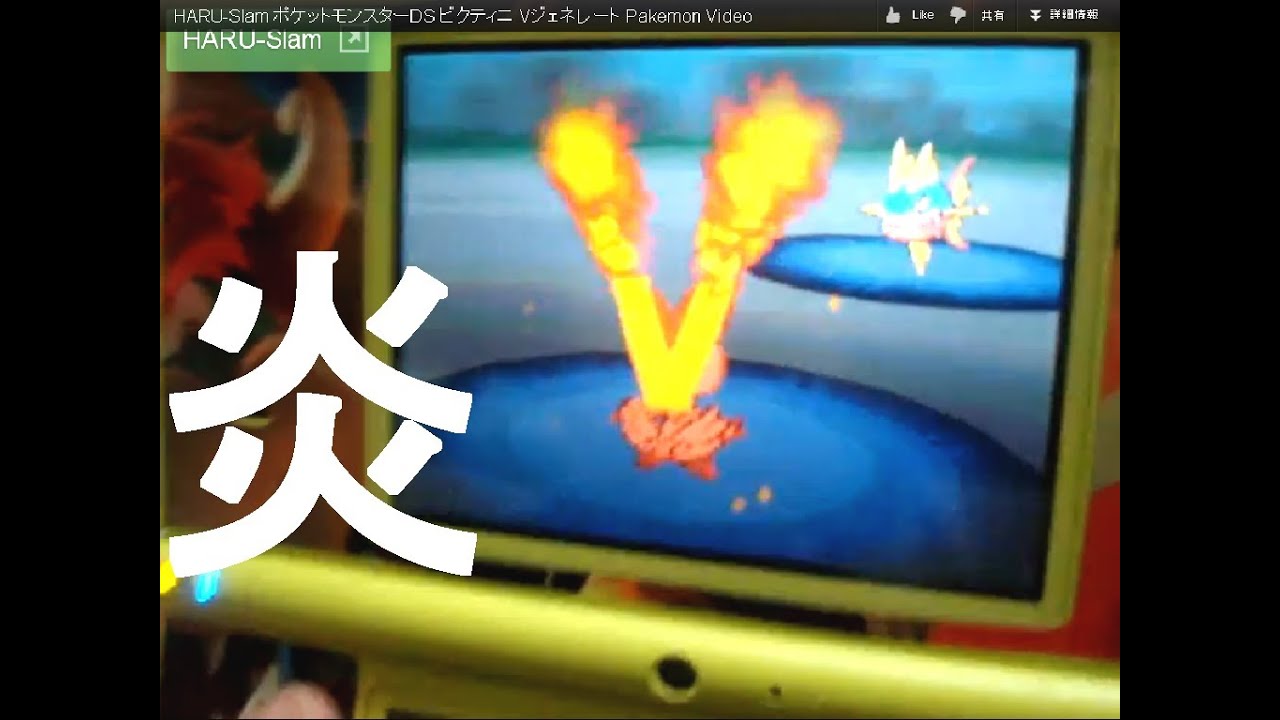 ポケットモンスターDS ビクティニ Vジェネレート Pakemon