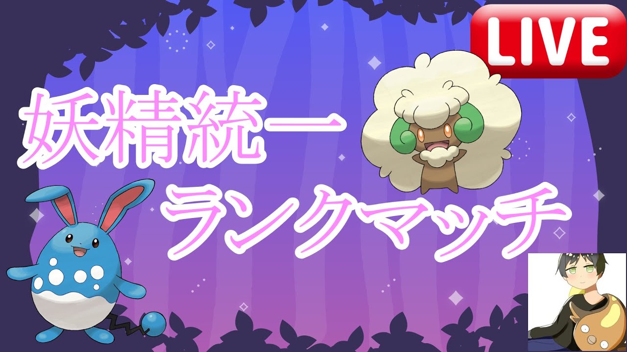 【初見歓迎】お願いしますなんでも言うこと聞くのでハッサムだけはやめてくださいフェアリー統一ランクマッチ【ポケモンSV】