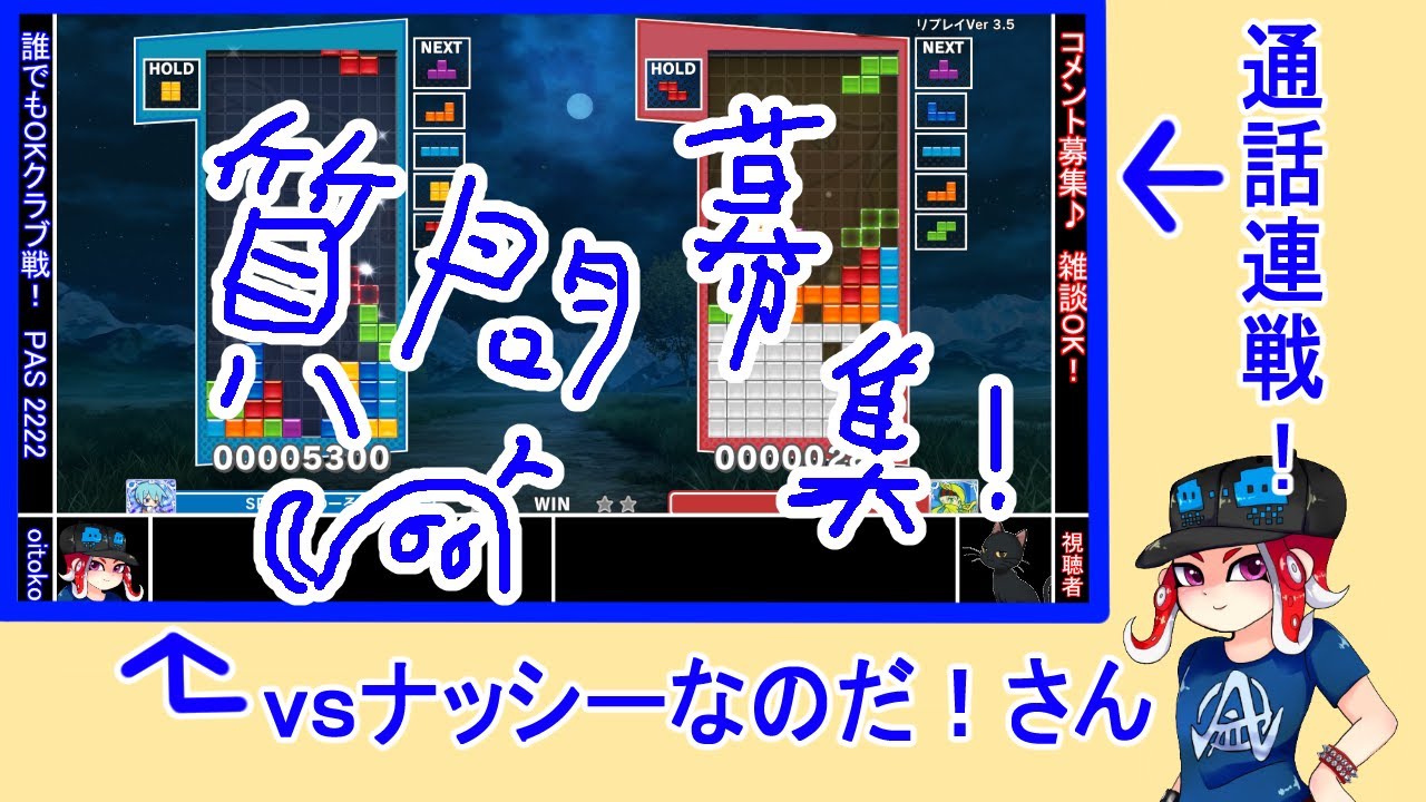 【ぷよテト2】ナッシーなのだ！さんと通話連戦