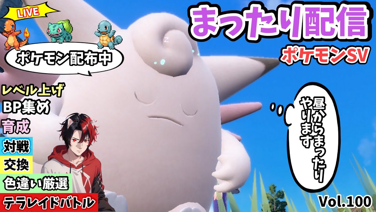 【ﾎﾟｹﾓﾝSV】参加型配信 今日はヤドンの日だよ！またーりやります。対戦用ﾎﾟｹﾓﾝ育成BP集め、ﾙｰﾙありの対戦、交換、配布、色違い厳選します Vol.100