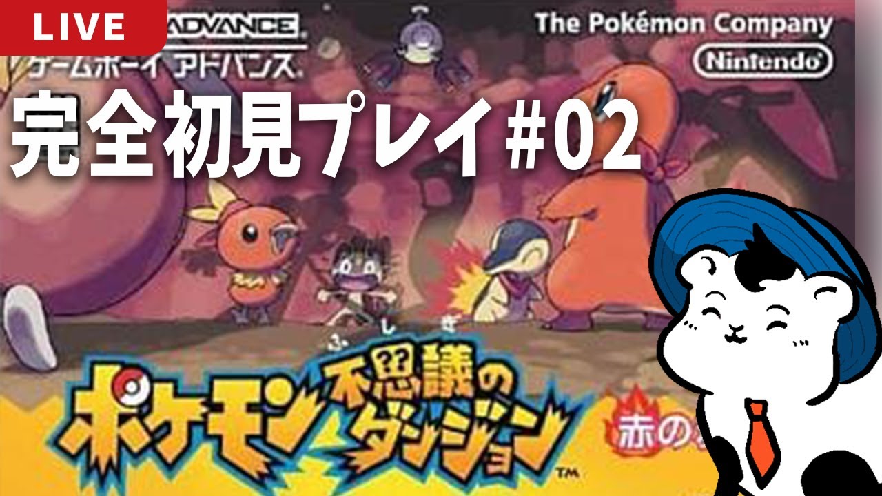 【完全初見プレイ】ポケモン不思議のダンジョン赤の救助隊　＃02
