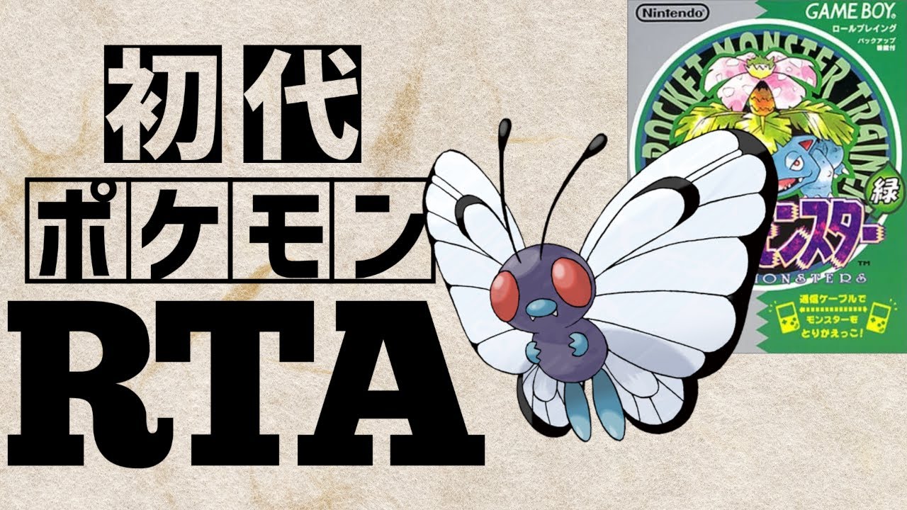 【バタフリーチャート】初代ポケットモンスター緑RTA 　2:53:11