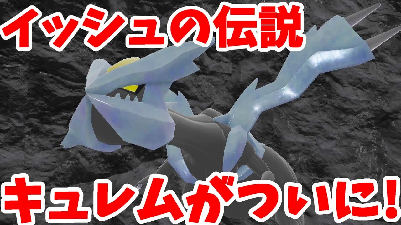 【ポケモンSV】キュレムがついにー！出現場所が一番わかりにくい伝説ポケモン【ポケモンスカーレットバイオレット・ゼロの秘宝】