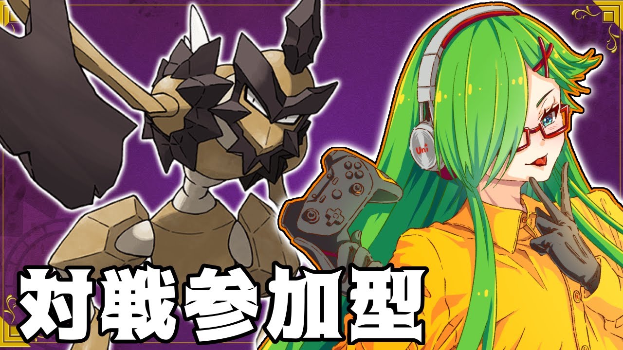 【＃ポケモン】雲丹宮VS視聴者　ポケモン対戦会 第六十九夜【＃Vtuber】