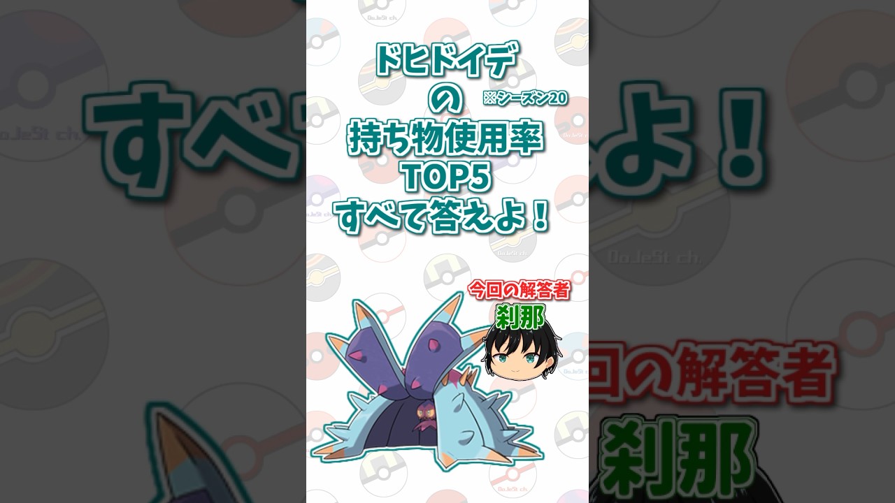 「ドヒドイデ」の持ち物使用率トップ5をすべて答えよ！#shorts #ポケモンクイズ  #dojest #ポケモン #ポケモンsv