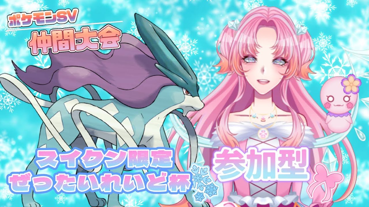 【仲間大会】#スイクン限定ぜったいれいど杯/特性：プレッシャーは絶対禁止！！！【ポケモンSV】