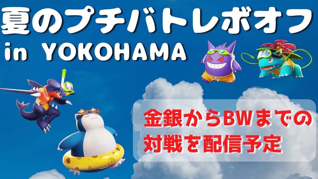 夏のプチバトレボオフ配信