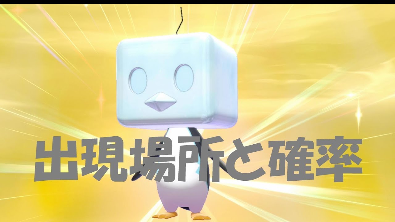 【ポケモン剣盾】コオリッポの出現場所と出現率