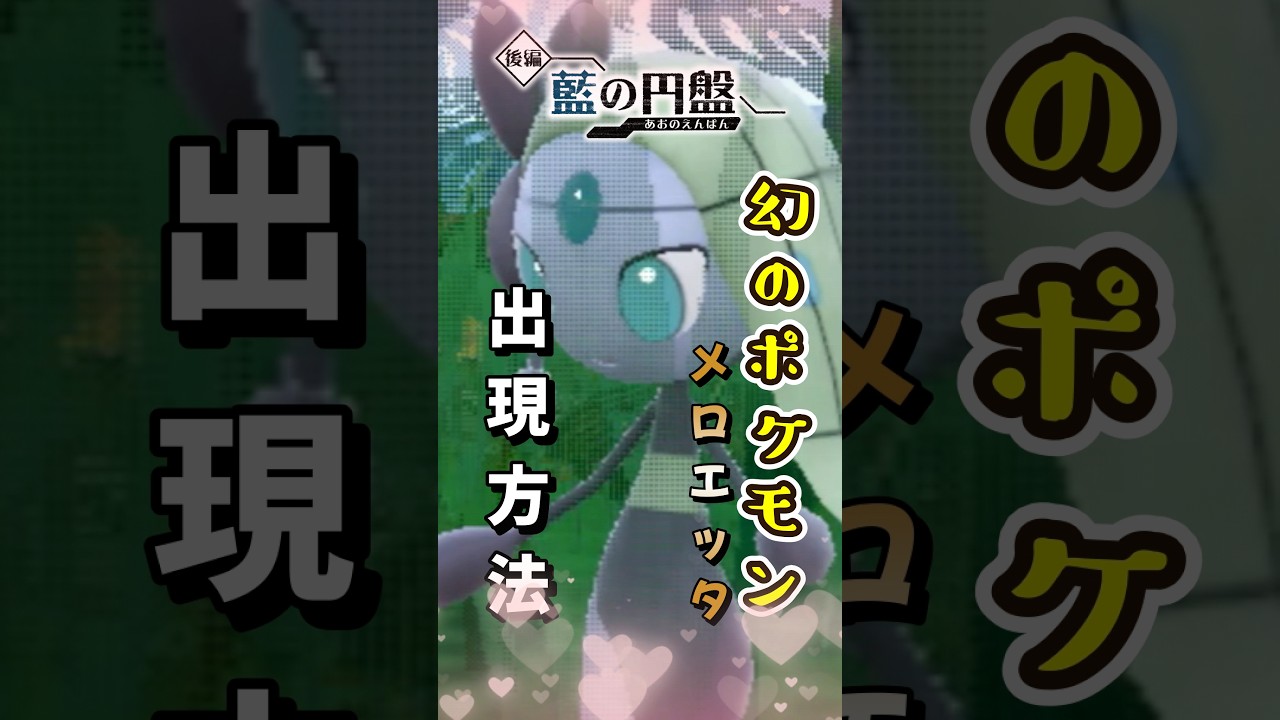 【ポケモンSV】幻のポケモンメロエッタ出現方法！ポケモンスカーレットバイオレット#ポケモンsv #メロエッタ #Shorts