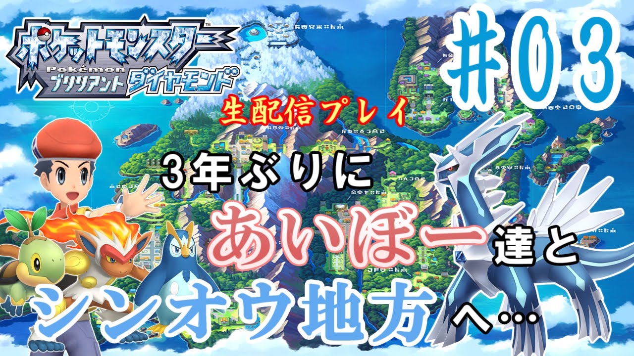 【生配信プレイ】(３)ポケモン ブリリアントダイヤモンド　ヨスガジム～ディアルガゲット