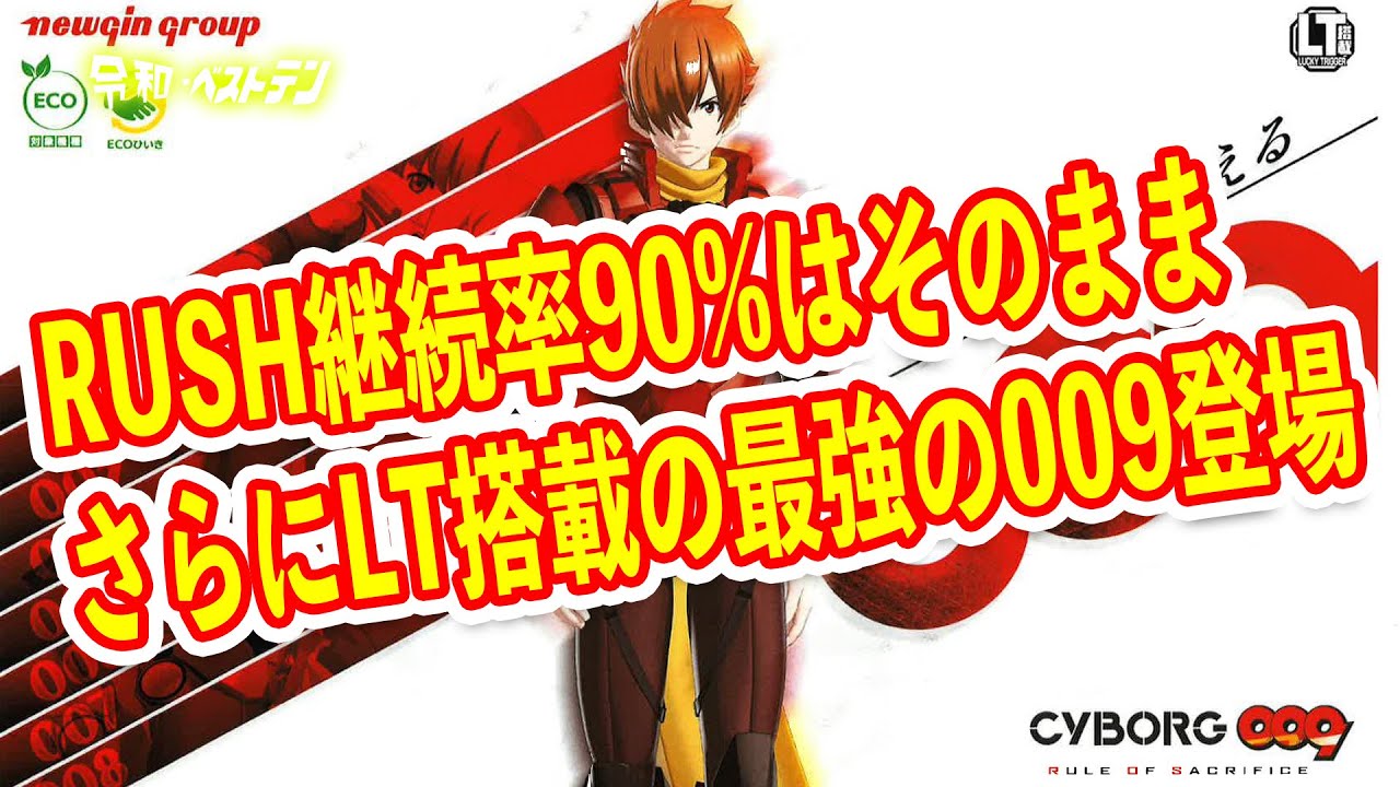 RUSH突入率・継続率はそのままでラッキートリガー搭載の199の009が登場　パチンコ新台