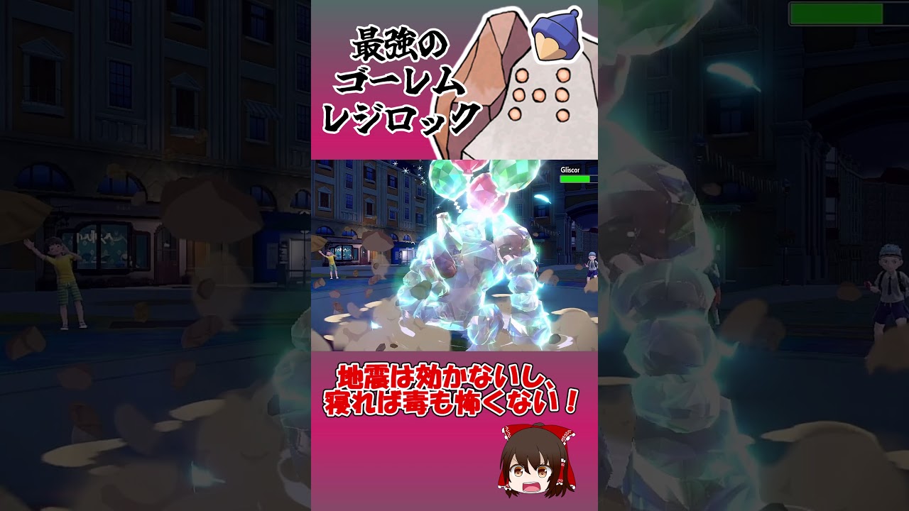 最強のゴーレム、レジロック。【ポケモンSV】【ゆっくり実況】#shorts #ポケモンsv #レジロック #レギュg #禁止級伝説 #レジギガス #レギュh #ポケモン #ポケモン対戦