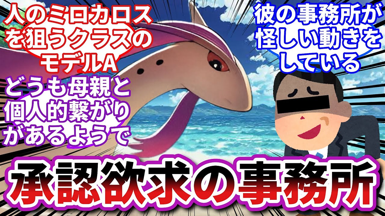 【ポケモンお悩み相談所】ミロカロス「Aの周り、汚い大人しかいねえ…」に対するトレーナーの反応集【ポケモンSV】【ポケモン反応集】