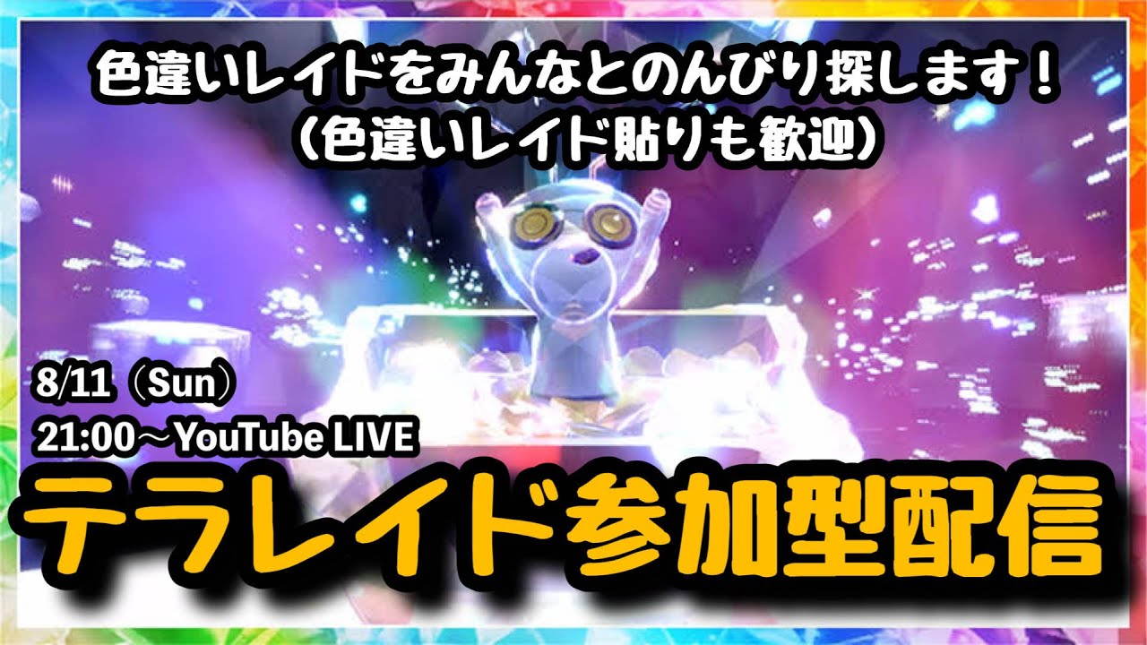 【ポケモンSV】まさかの復活！のんびり色違い等を探してみます！『コレクレーレイドをマルチで攻略!!』part114（概要欄必読・選出ポケモン制限なし・レベル100必須）