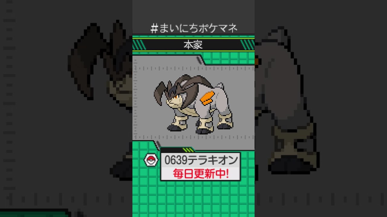 [テラキオン] 毎日ポケモンの鳴き声モノマネ - 639日目 #まいにちポケマネ #shorts #ポケモン