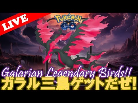 【🔴LIVE】毎日おさんぽおこう!! ガラル三鳥ゲットだぜ!! 【Day156】【ポケモンGO】