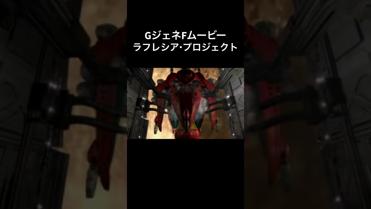 ラフレシアプロジェクト#gジェネ #gジェネf #gジェネショート