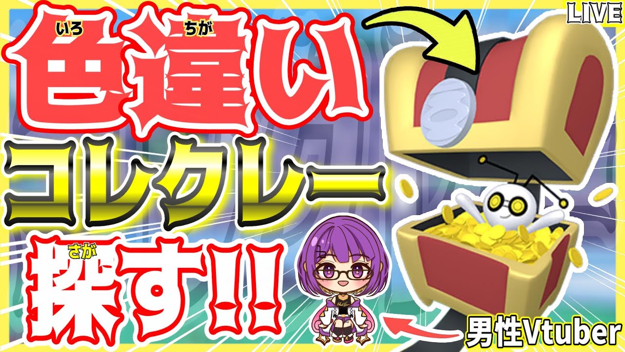 【#ポケモンSV】#初見さん大歓迎✨緊急ミッション!!色違い"コレクレー"のレイドを探せ‼️ #4【#男性Vtuber/星乃あかり/#色違い厳選 】