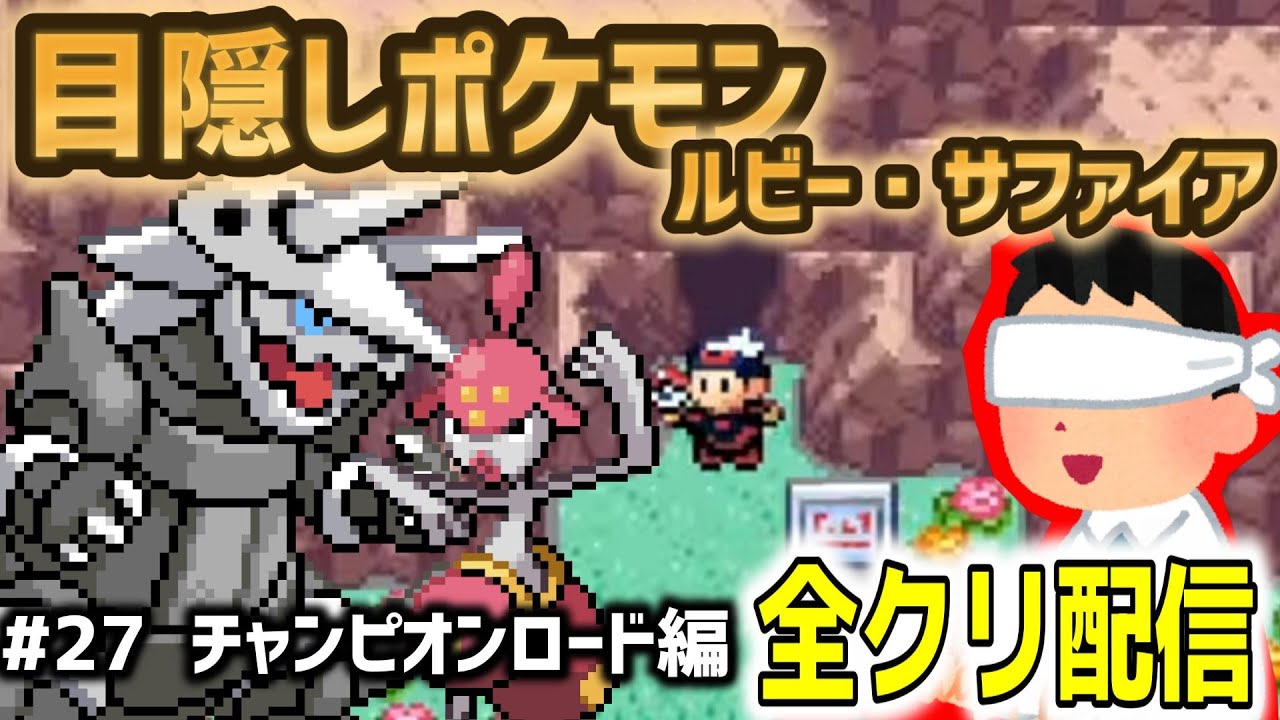 【目隠しポケモンルビサファ#27】音で判別して全クリ配信実況【Play Pokémon Blindfolded】