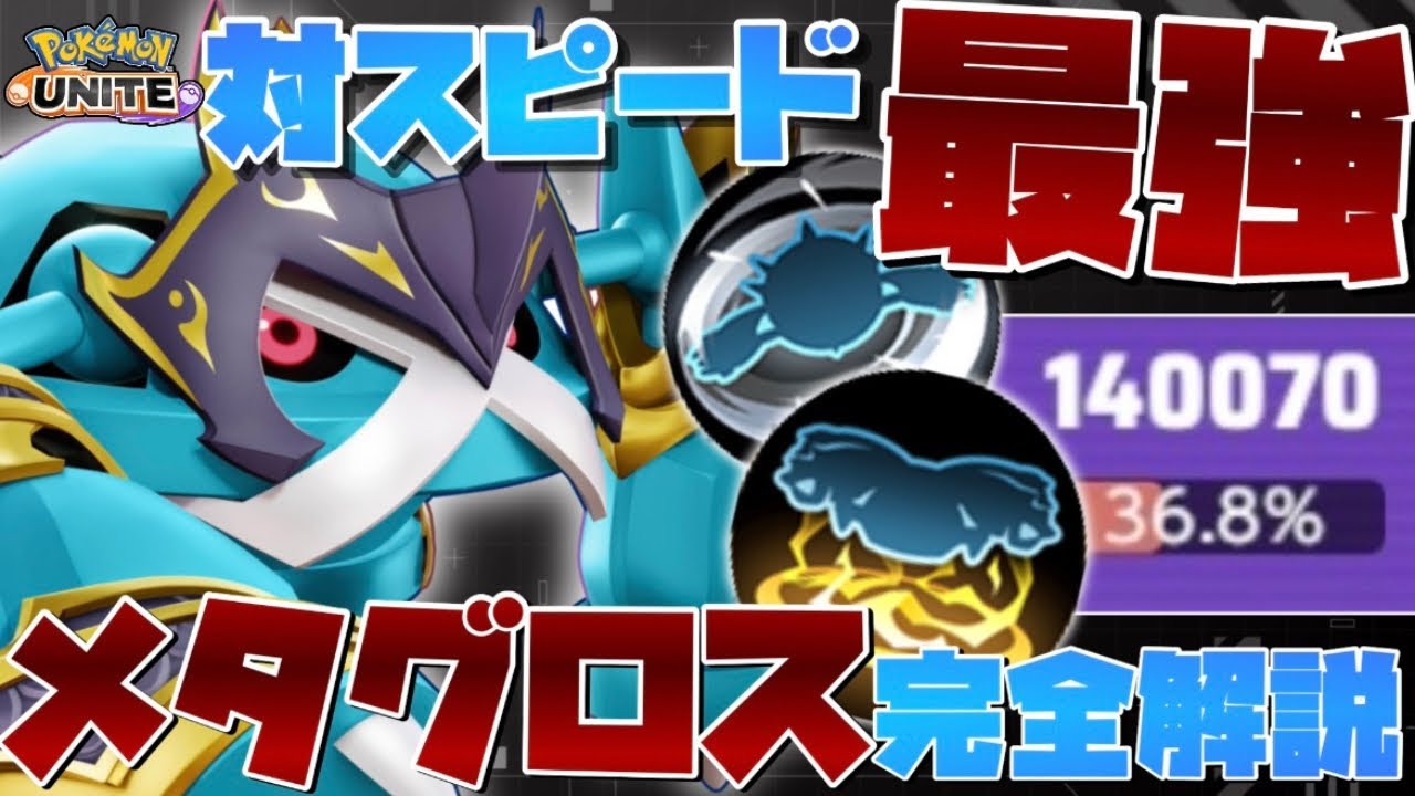 【勝率100%】対スピード型最強！ソロランク最強格『メタグロス』のコンボ技・テクニック徹底解説【ポケモンユナイト】