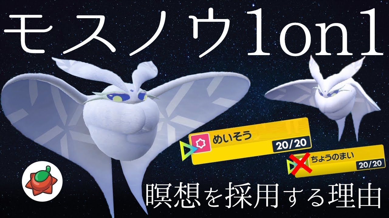 「モスノウ1on1」は蝶舞より瞑想が強い！？急所狙いサンのみ型がマイノリティな世界線【ポケモンSV】