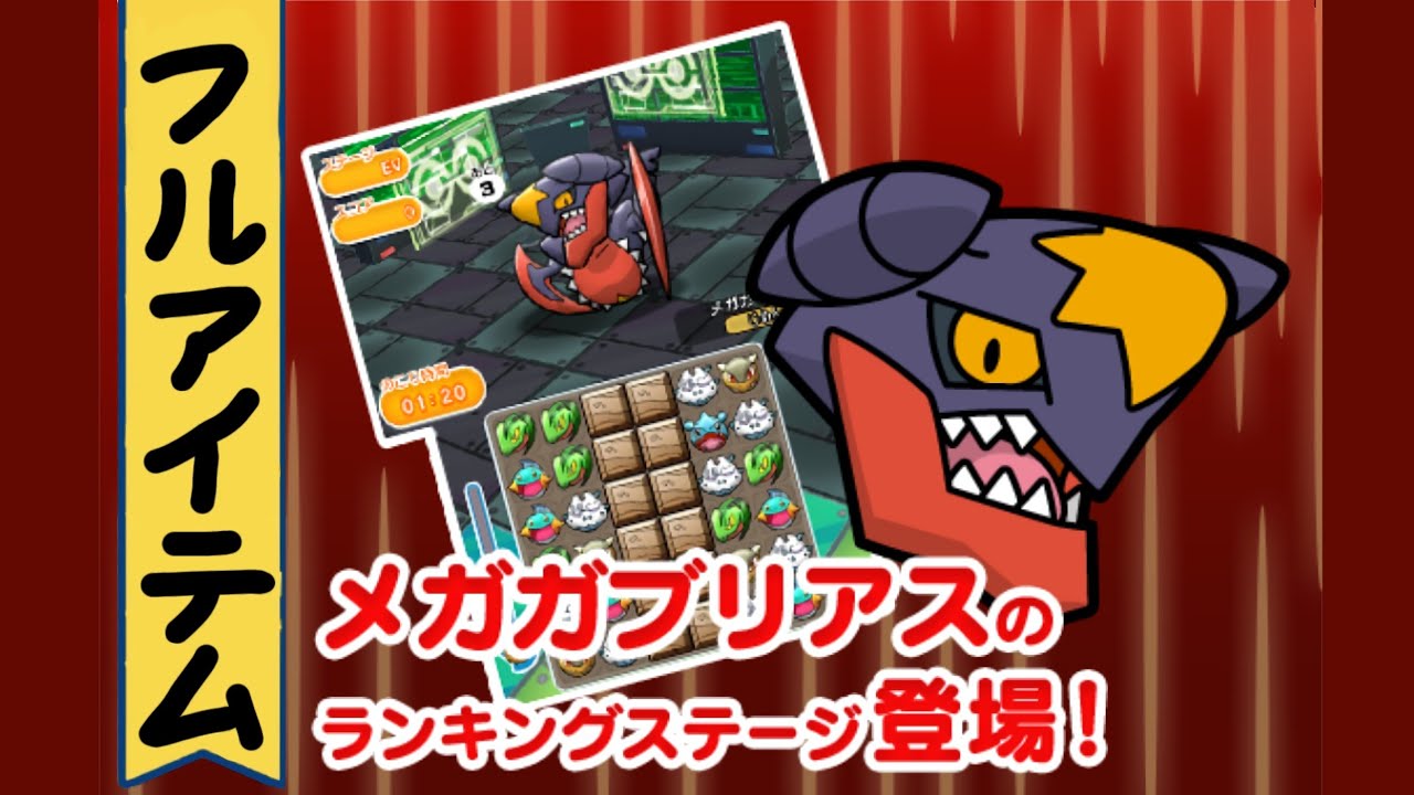 【ポケとる】ランキング戦(メガガブリアス)成長しない自分に飽きたんだよね