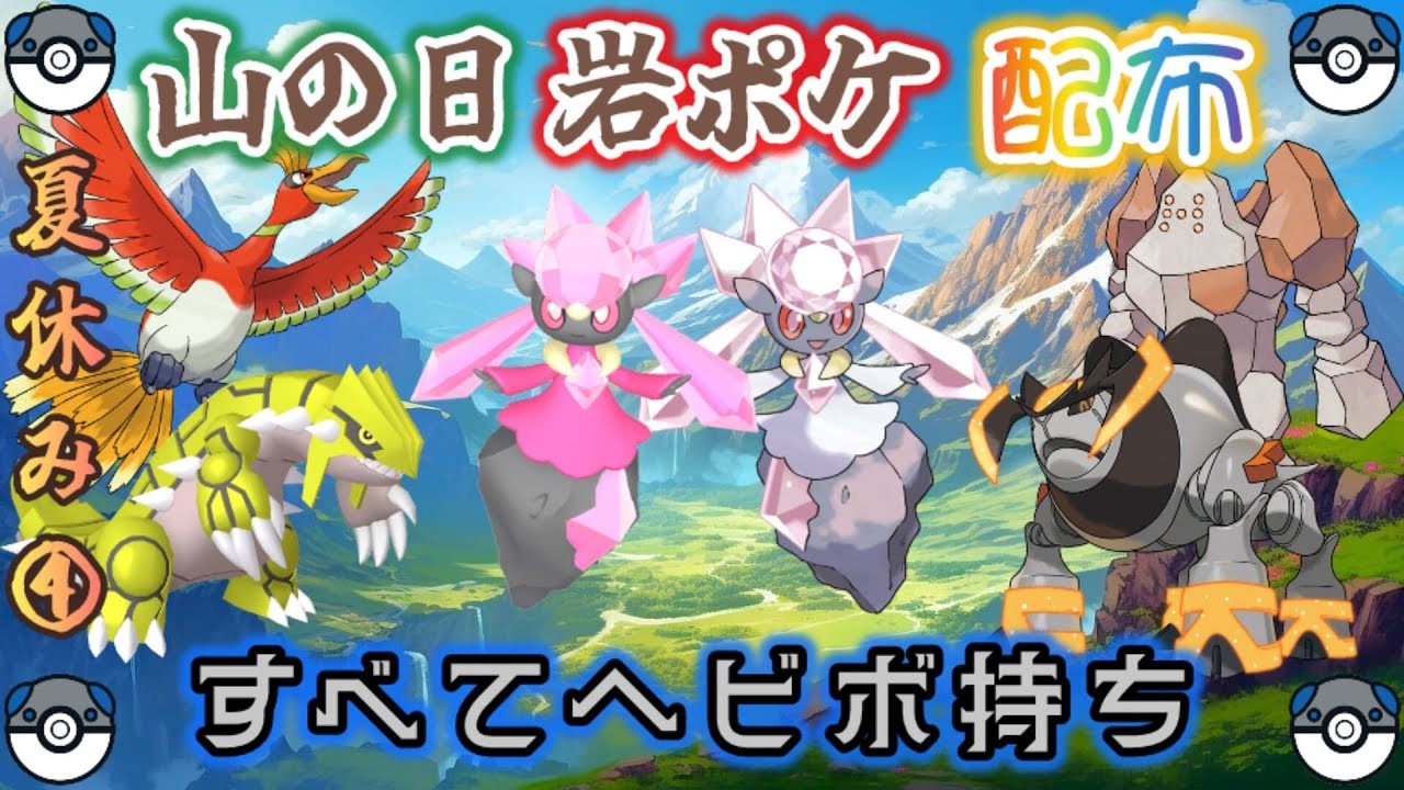 【選べる⛰】山の日ヘビボ持ち岩ポケ幻伝説＆色違い配布🎁【ポケモンSV】