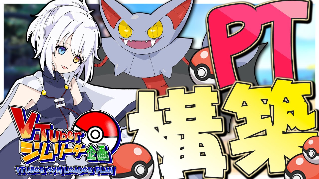 【ポケモンSV】じめん四天王にふさわしいPT構築考える配信【#Vtuberジムリーダー企画】