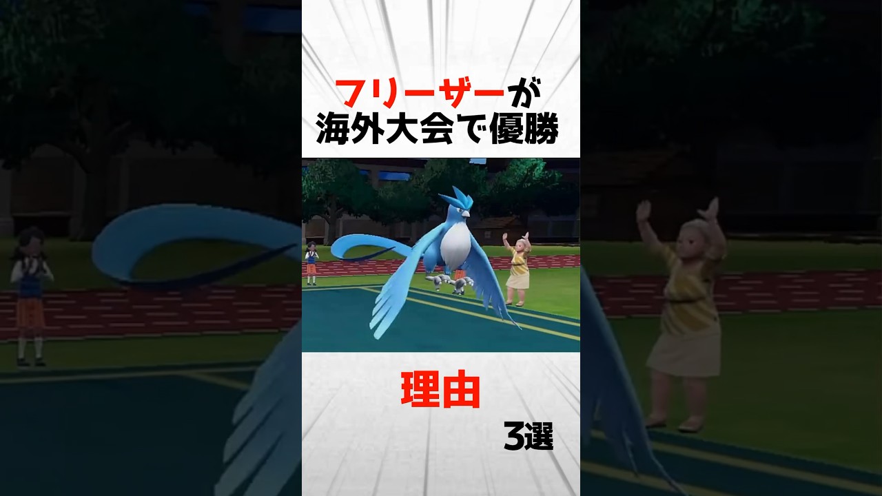 【SV】フリーザーが海外大会で優勝できた理由3選